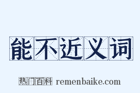 能不近义词是什么意思的图片